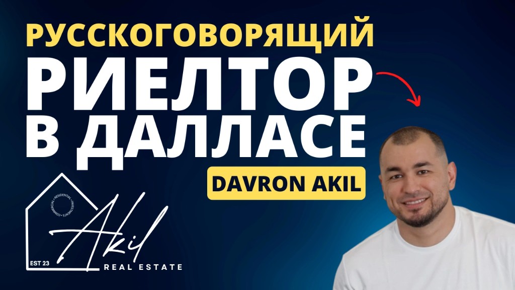 Русскоговорящий риелтор в Далласе — Даврон Акил, обложка статьи
